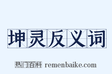 坤灵反义词是什么意思的图片